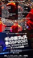 「ギュウ農フェス春のSP2021 IDOL STRiKES BACK -アイドルの逆襲-」告知ビジュアル