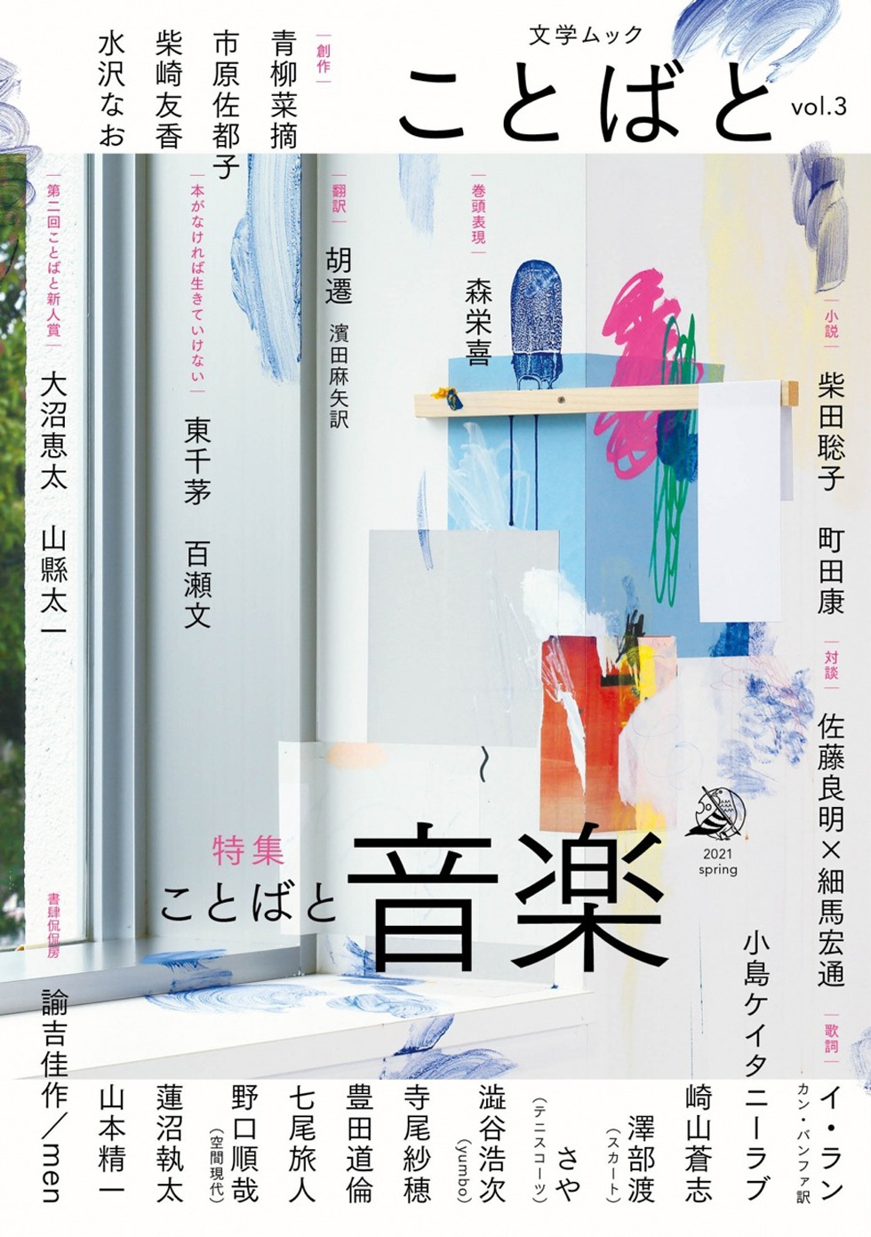 「ことばと vol.3 ことばと音楽特集」表紙ビジュアル