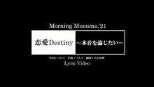 モーニング娘。'21「恋愛Destiny～本音を論じたい～」リリックビデオのサムネイル。