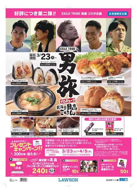 「EXILE TRIBE 男旅×ローソンコラボ第二弾」ポスタービジュアル