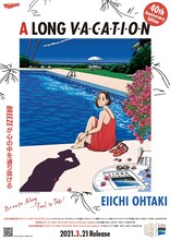 「A LONG VACATION」×わたせせいぞうのコラボレーションポスター画像。