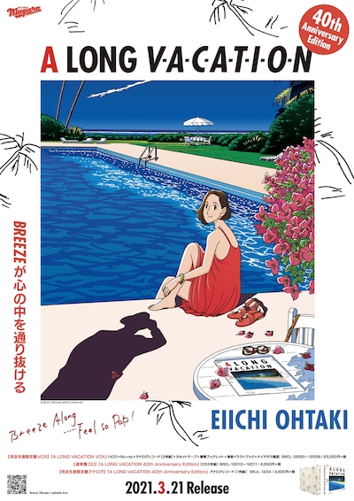 「A LONG VACATION」×わたせせいぞうのコラボレーションポスター画像。