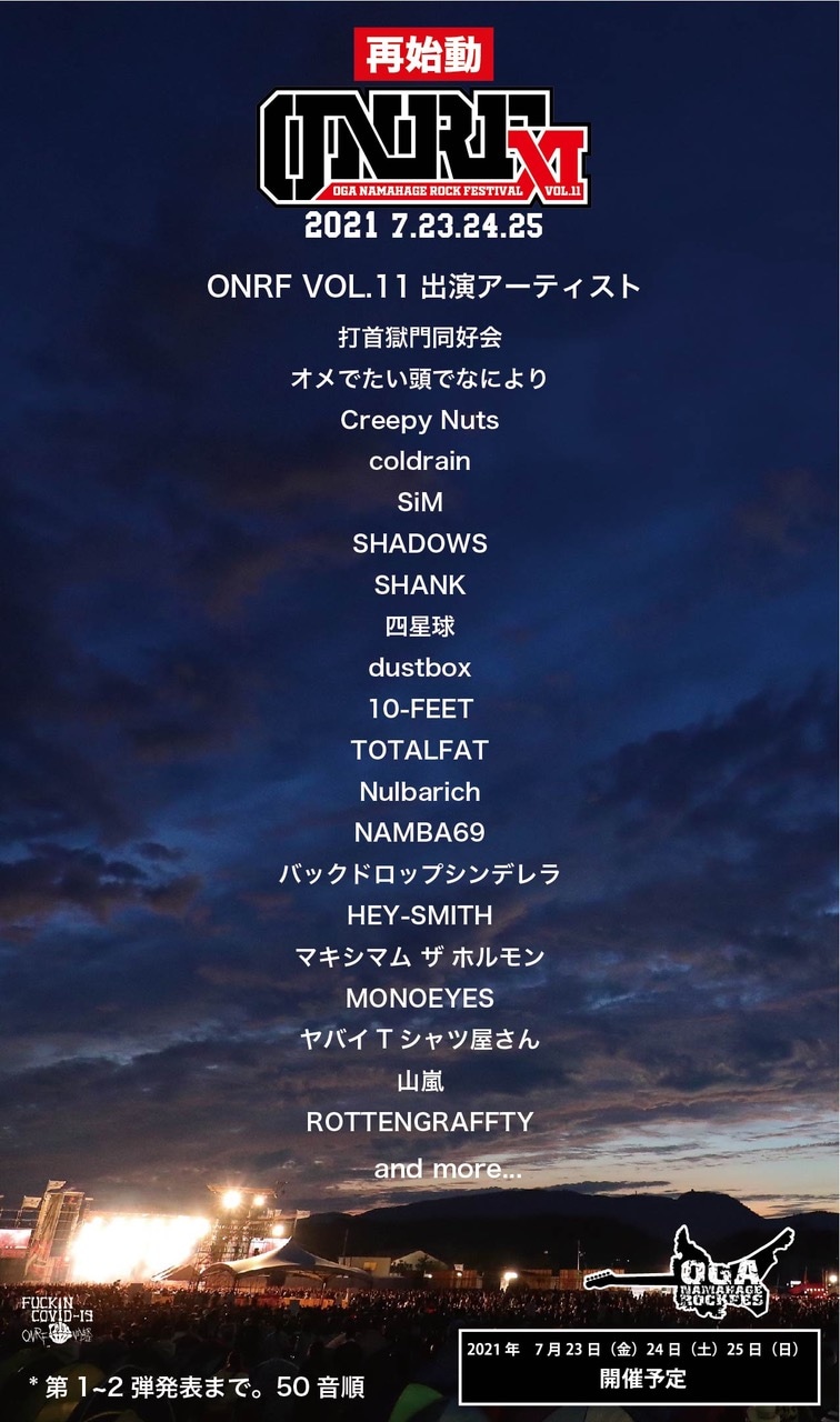 「OGA NAMAHAGE ROCK FESTIVAL vol.11」告知ビジュアル