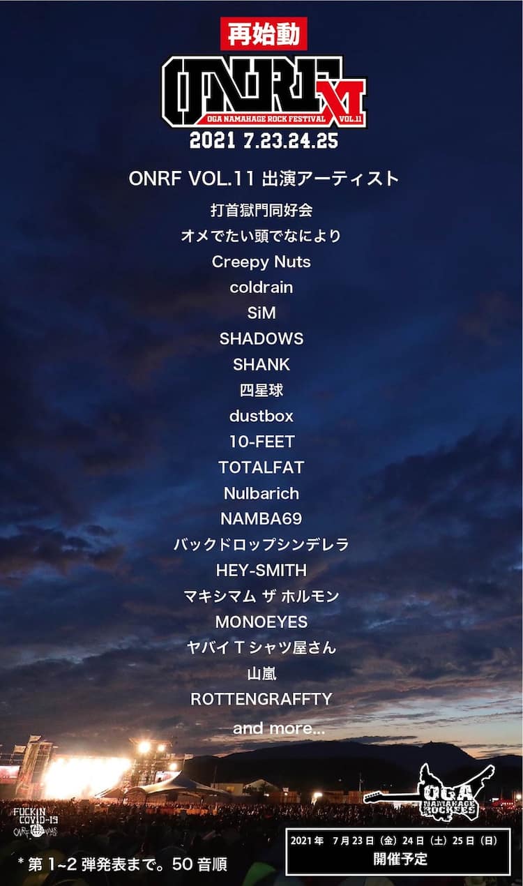 男鹿ナマハゲロックフェスが1年越しの開催、出演アーティスト20組発表 