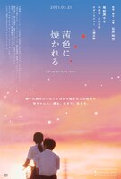 映画「茜色に焼かれる」キービジュアル(c)2021「茜色に焼かれる」フィルムパートナーズ