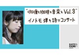 「“カレーと珈琲と音楽と Vol. 3”イノトモ弾き語りコンサート」告知ビジュアル