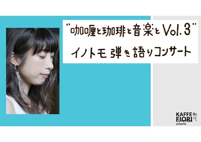 「“カレーと珈琲と音楽と Vol. 3”イノトモ弾き語りコンサート」告知ビジュアル
