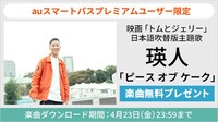 auスマートパスプレミアム限定の瑛人キャンペーンビジュアル。