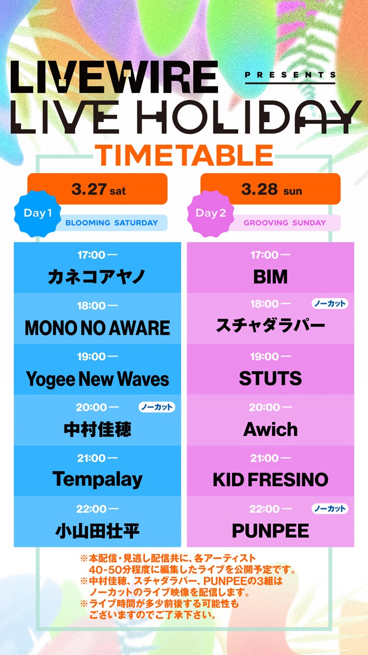 「LIVEWIRE PRESENTS LIVE HOLIDAY」タイムテーブル