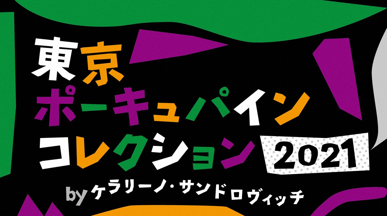 「東京ポーキュパインコレクション2021 by ケラリーノ・サンドロヴィッチ」ロゴ（提供：NHK）