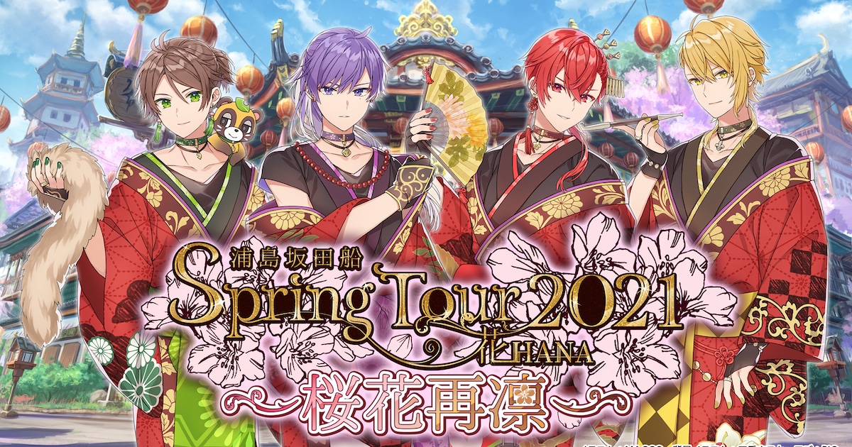urashimasakatasen_SpringTOUR20 