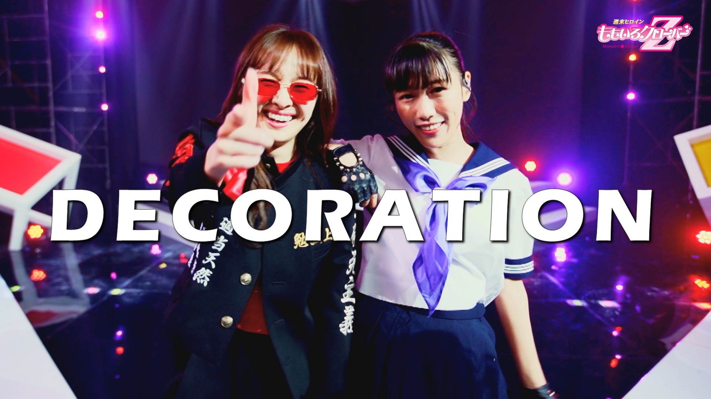 ももいろクローバーZ「DECORATION」ライブ映像より。