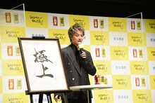 「極上」の書を紹介するEXILE TAKAHIRO。