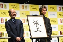 左から宝酒造株式会社商品第三部長 清水隆広氏、「極上」の書、EXILE TAKAHIRO。