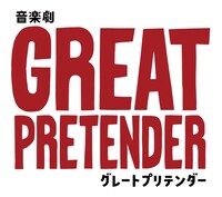 音楽劇「GREAT PRETENDER グレートプリテンダー」ロゴ