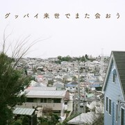 インナージャーニー「グッバイ来世でまた会おう」配信ジャケット