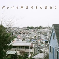 インナージャーニー「グッバイ来世でまた会おう」配信ジャケット