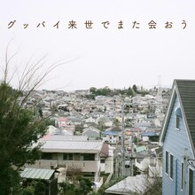 インナージャーニー「グッバイ来世でまた会おう」配信ジャケット