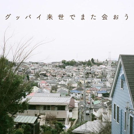 インナージャーニー「グッバイ来世でまた会おう」配信ジャケット