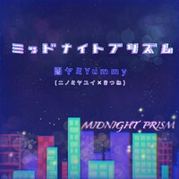 闇ヤミYummy（ニノミヤユイ×きつね）「ミッドナイトプリズム」配信ジャケット