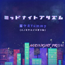 闇ヤミYummy（ニノミヤユイ×きつね）「ミッドナイトプリズム」配信ジャケット