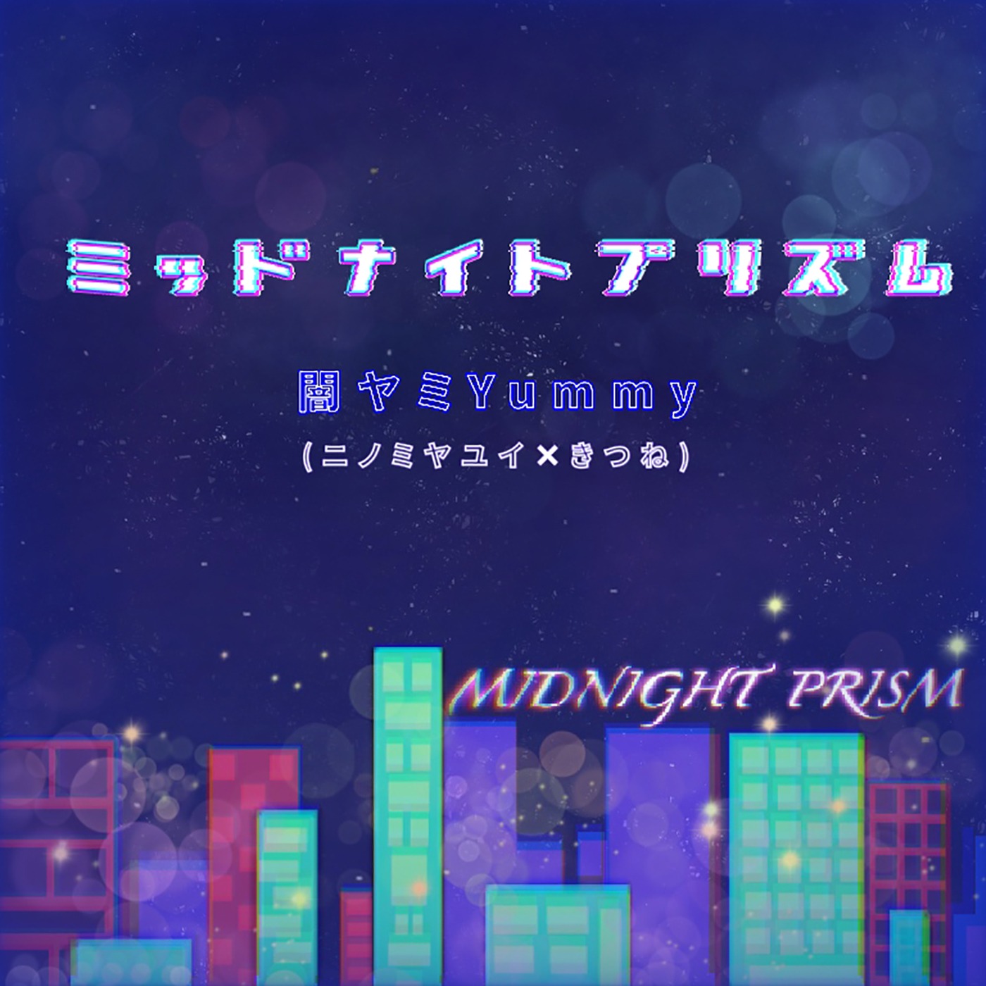 「ミッドナイトプリズム」ジャケット