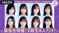 「乃木坂46堀未央奈卒業＆2期生ライブ前日記念！『緊急生特番！ 乃木坂2期生8人だけ！』」告知ビジュアル