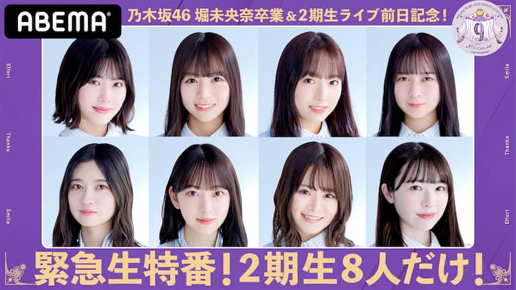 乃木坂2期生8人だけ！卒業間近の堀未央奈と語り合う特番生配信 - 音楽 