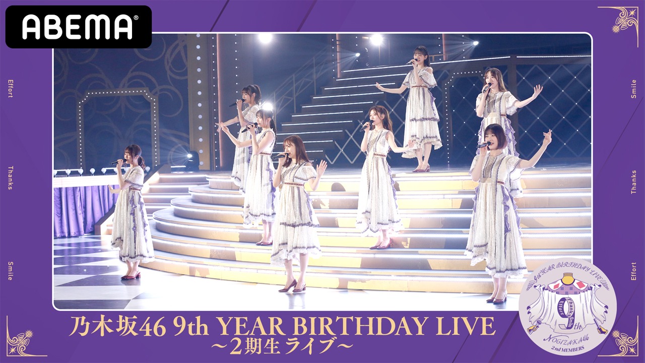 「9th YEAR BIRTHDAY LIVE ～2期生ライブ～」告知ビジュアル