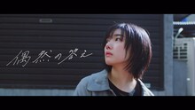 櫻坂46「偶然の答え」MVより。