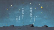 川崎鷹也「Answer」ミュージックビデオより。