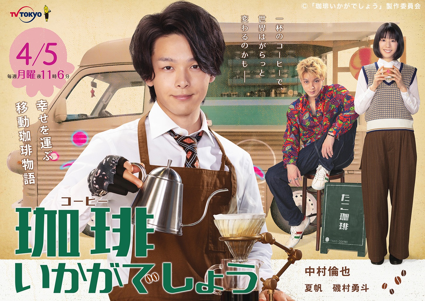 ドラマ「珈琲いかがでしょう」キービジュアル(c)「珈琲いかがでしょう」製作委員会