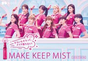 人気画像9位は「NiziUがコーセー新CMに登場！新曲『I AM』に合わせてダンス」より、コーセー「メイク キープ ミスト EX」広告ビジュアル。