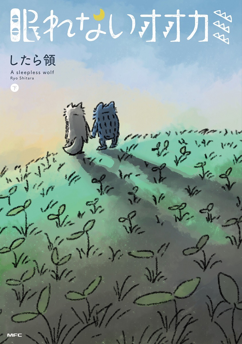 したら領「眠れないオオカミ」下巻表紙