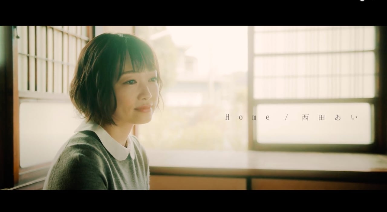西田あい、母性があふれ出てくる「Home」MV公開