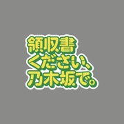 「領収書ください、乃木坂で。」ロゴ