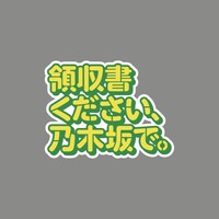 「領収書ください、乃木坂で。」ロゴ