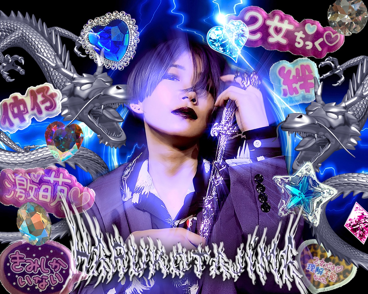 田島ハルコがメンズアイドルに？"漢気"ギャルアンセム「ECCENTRIC青年BOY」配信