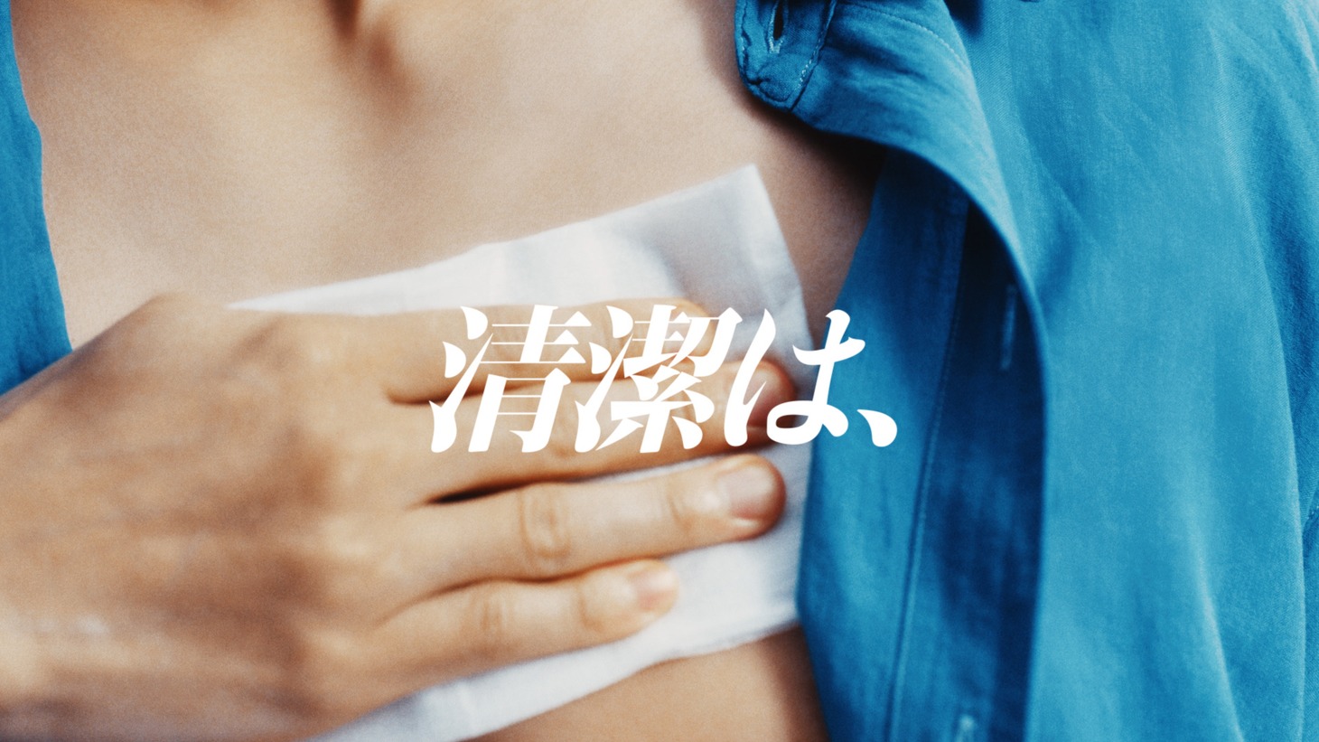 「清潔は、最強。」編より。