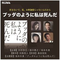 「ブッダのように私は死んだ」告知用ビジュアル