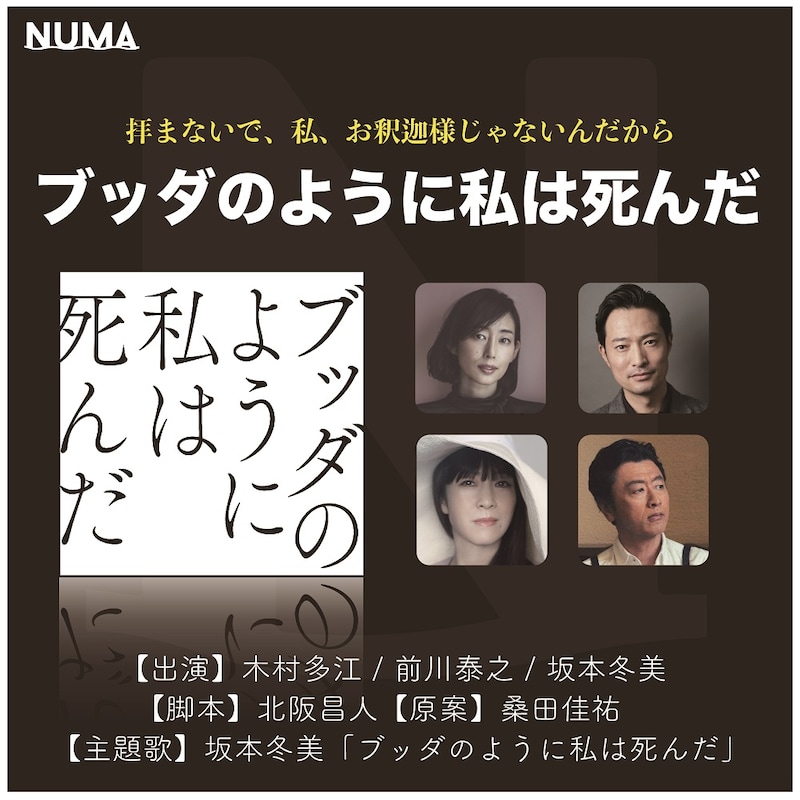 「ブッダのように私は死んだ」告知用ビジュアル