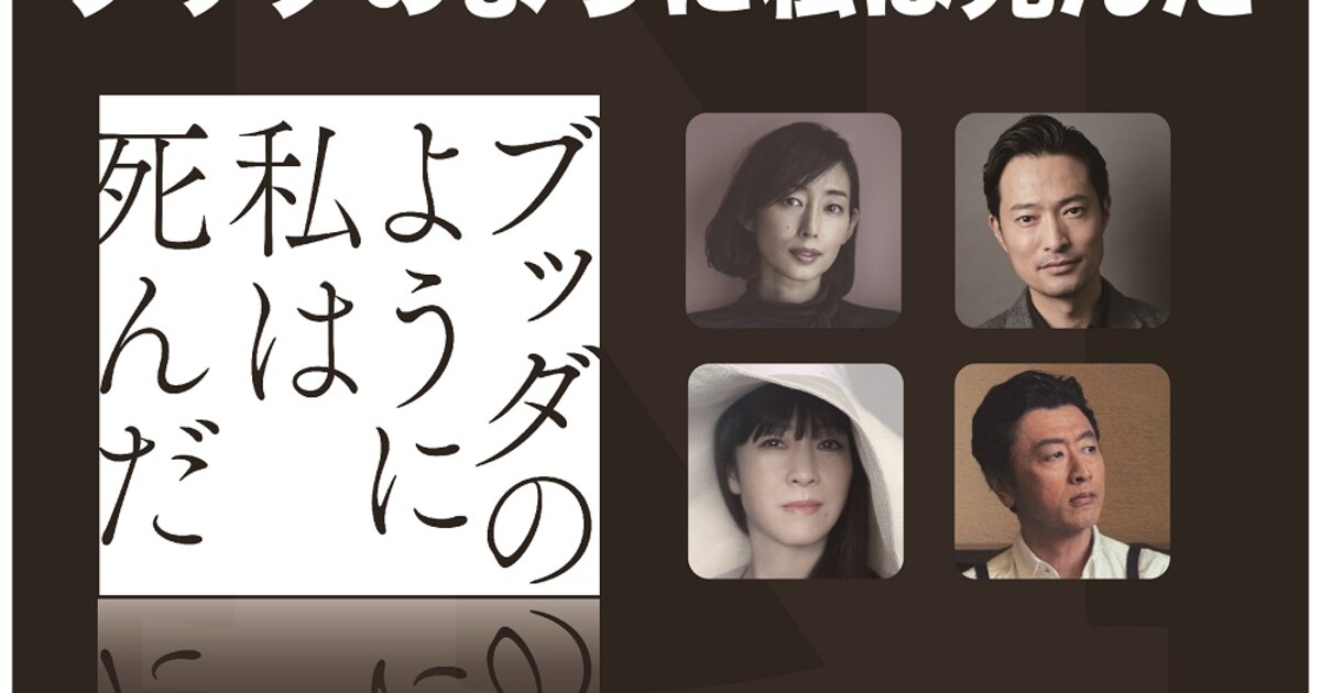 坂本冬美歌唱、桑田佳祐提供「ブッダのように私は死んだ」を原案にした 
