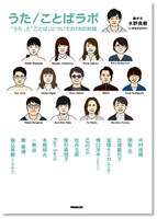 水野良樹「うた/ことばラボ 『うた』と『ことば』についての14の対話」書影