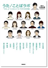 水野良樹「うた/ことばラボ 『うた』と『ことば』についての14の対話」書影