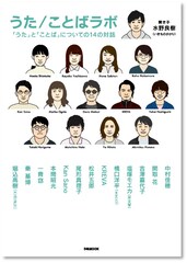 いきものがかり水野良樹と堀込高樹、中村佳穂、ポルノ新藤、吉澤嘉代子、KREVAらの対話収めた書籍発売