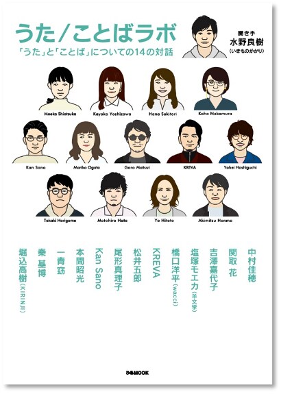 水野良樹「うた/ことばラボ 『うた』と『ことば』についての14の対話」書影