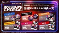 「Invisible Chord 2nd」店舗別オリジナル特典一覧