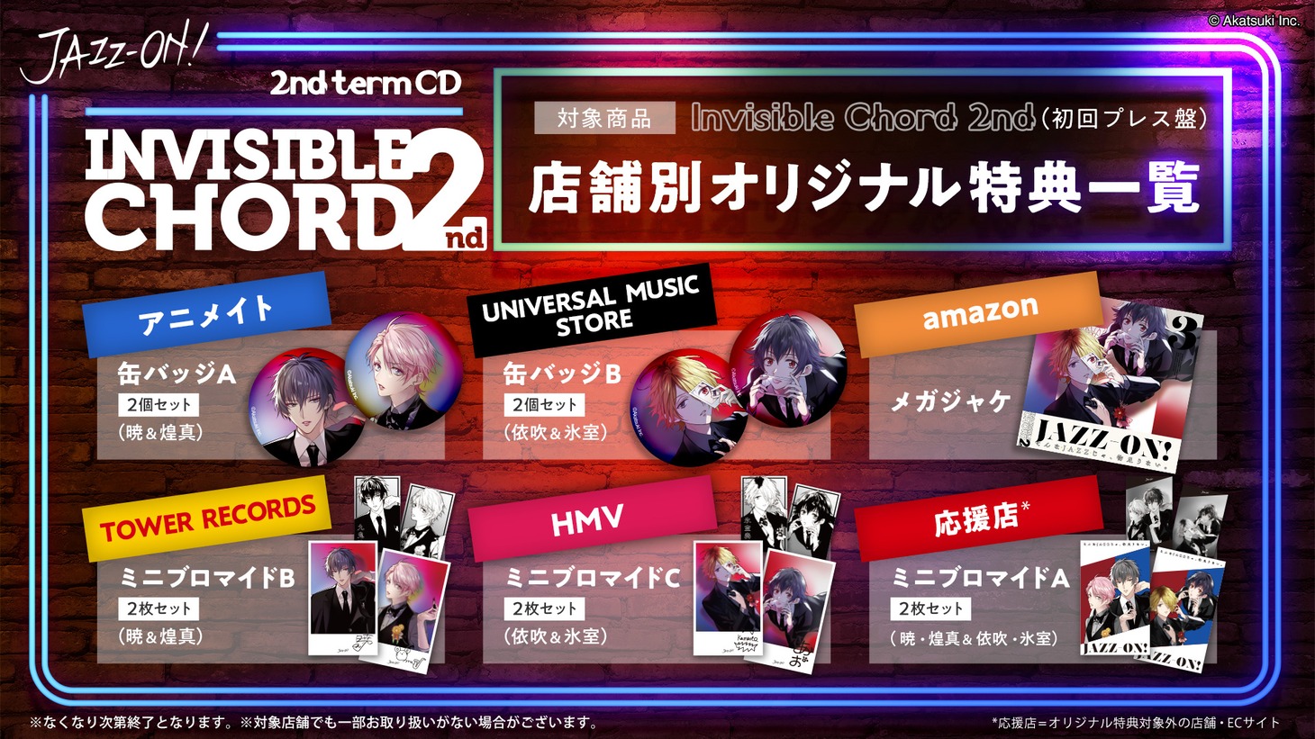 「Invisible Chord 2nd」店舗別オリジナル特典一覧
