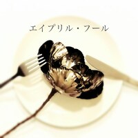 窪田渡「エイプリル・フール」配信ジャケット