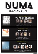 NUMA作品ラインナップ